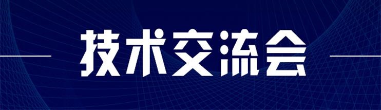 科技新型墻材、地材系統設計及應用技術交流會